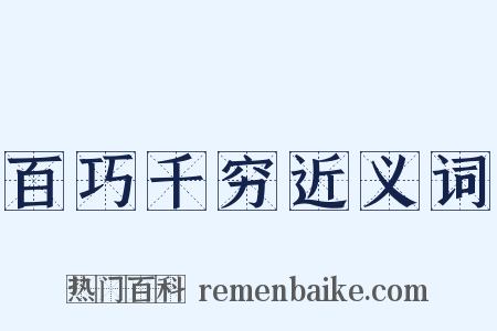 百巧千穷近义词是什么意思的图片